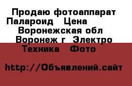 Продаю фотоаппарат Палароид › Цена ­ 1 400 - Воронежская обл., Воронеж г. Электро-Техника » Фото   